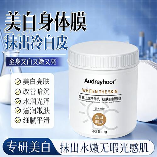 Audreyhoor美白体膜提亮冷白皮