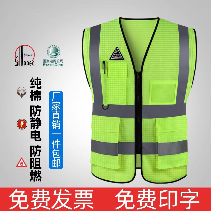 反光安全背心防静电萤光马甲防阻燃纯棉防护工作衣服定制印logo