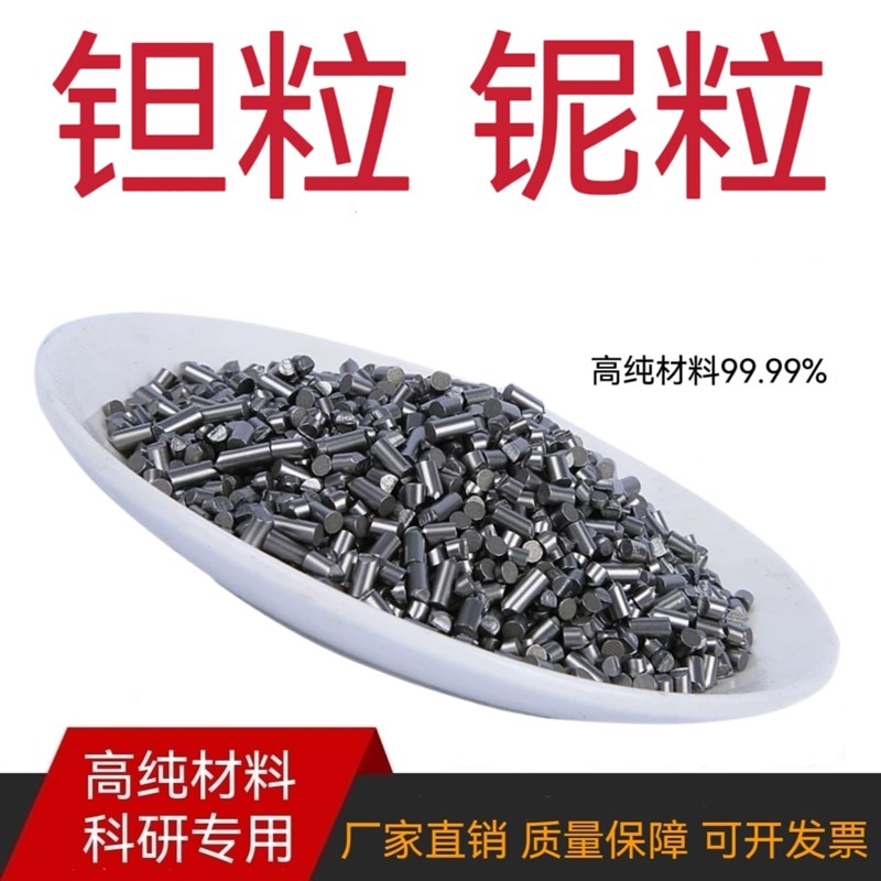 高纯Ta钽粒铌粒钽块铌块 钽单质铌单质 L金属钽金属铌 科研实验用