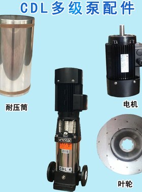 CDL立式多级泵配件泵心泵轴轴套叶轮支撑导叶机械密封泵体WCDL8-1