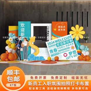 新员工入职场景布置仪式感欢w迎企业团建签到氛围气球背景墙kt板