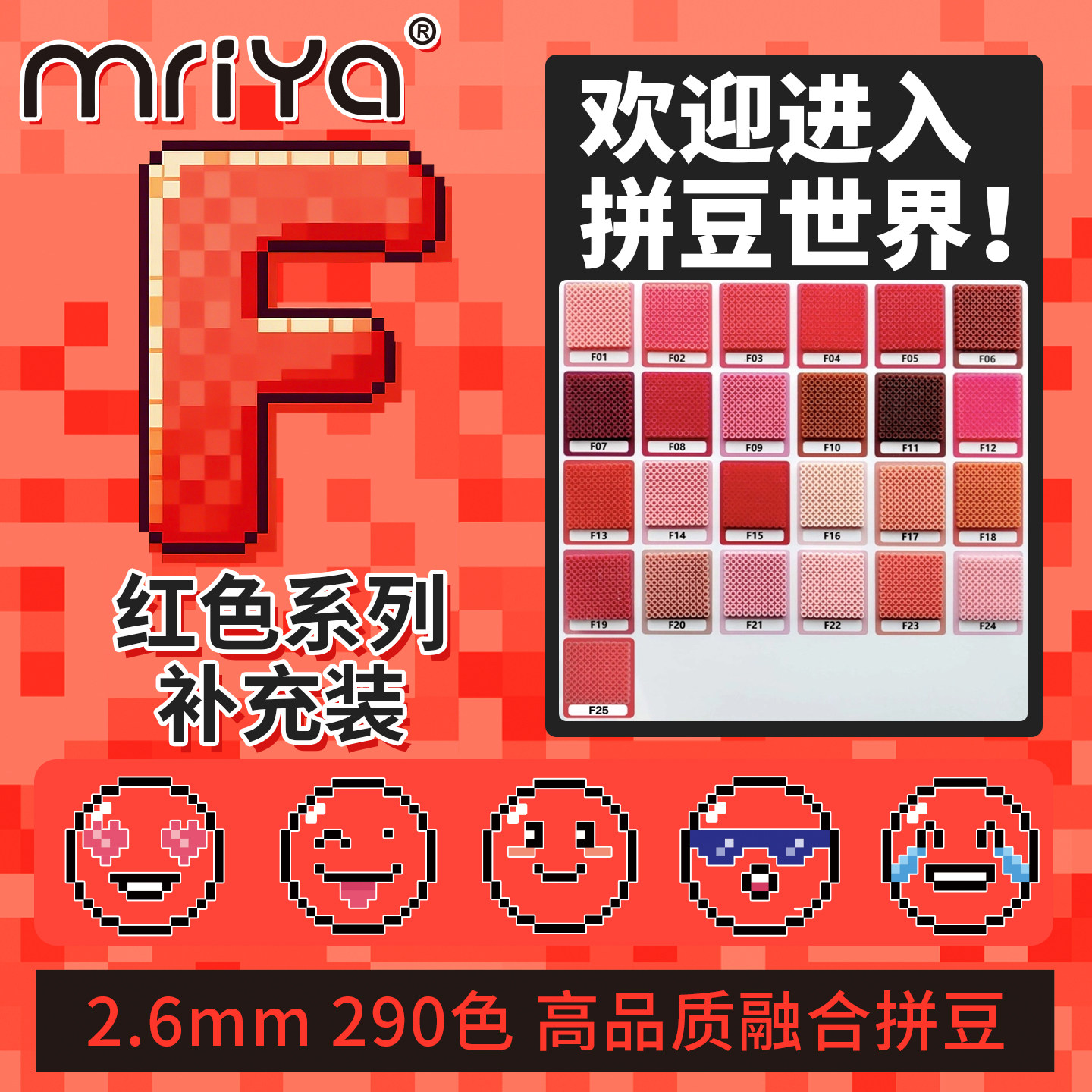 Mriya拼豆2.6mmF色系红色补充包图片