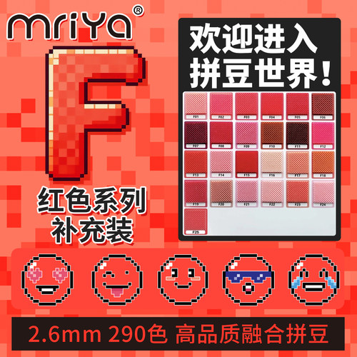 Mriya拼豆2.6mmF色系红色补充包