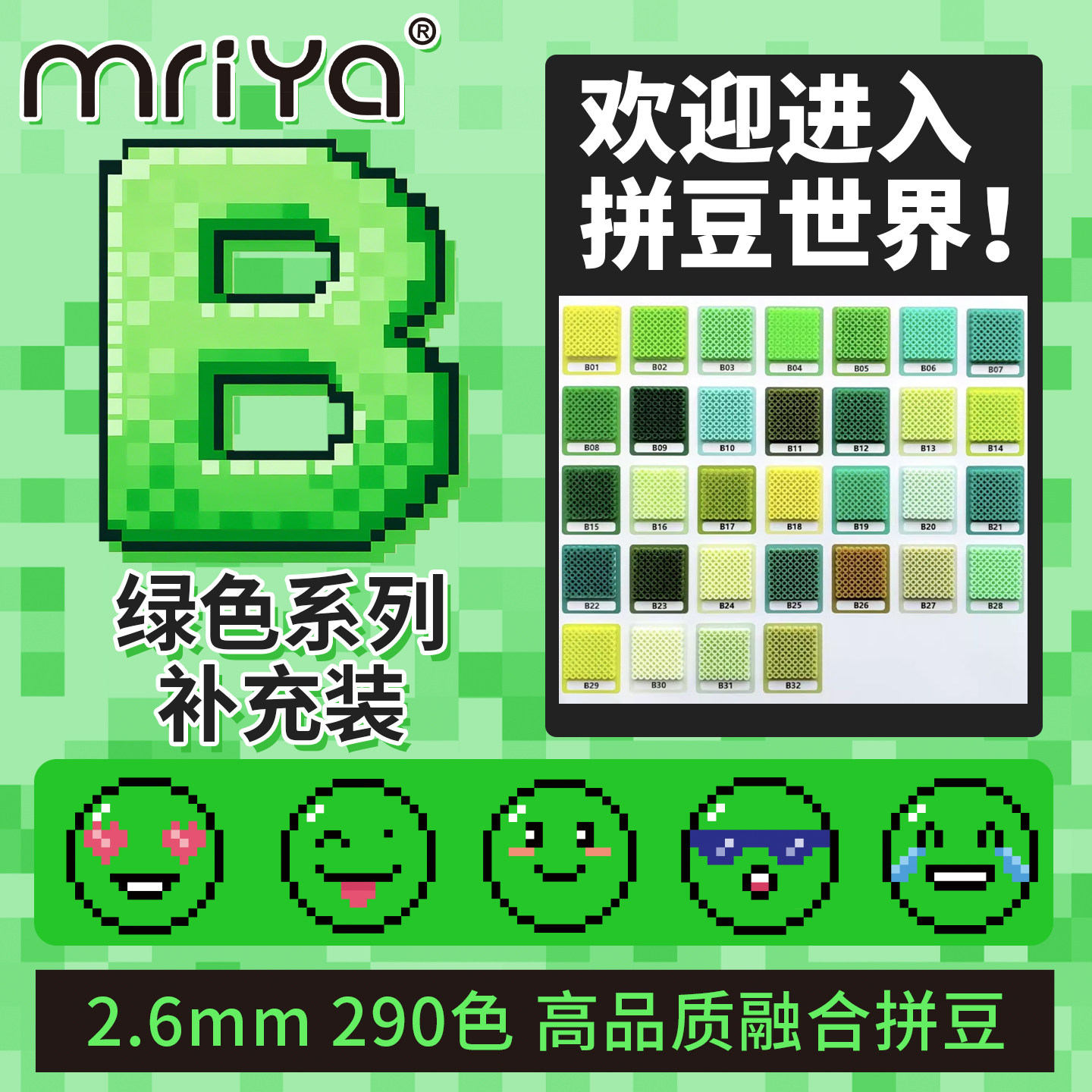 Mriya拼豆2.6mmB色系绿色补充包融合豆290色1000粒袋装mard同款