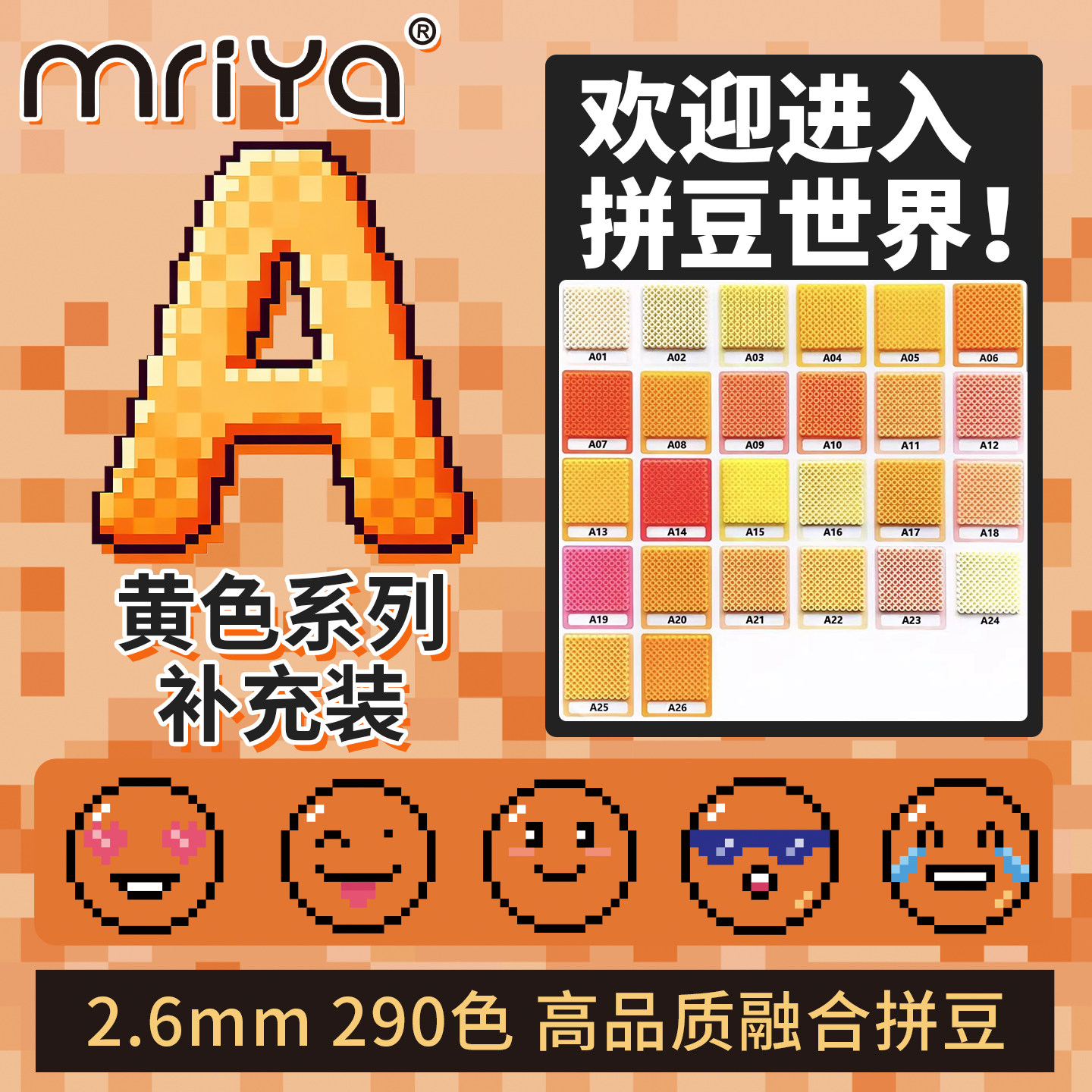Mriya拼豆2.6mmA色系黄色补充包图片