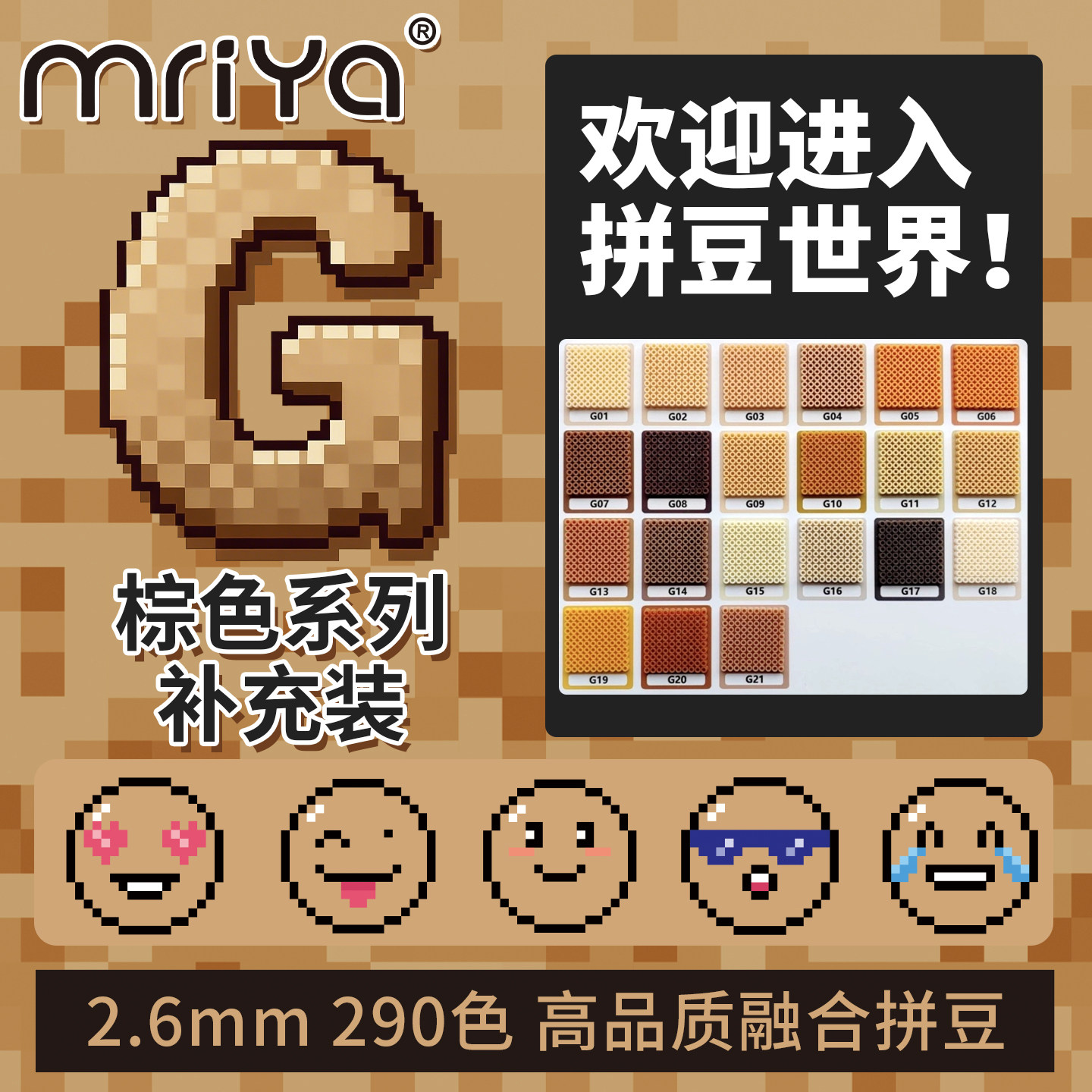 Mriya拼豆2.6mmG色系棕色补充包图片