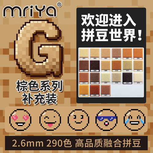 Mriya拼豆2.6mmG色系棕色补充包