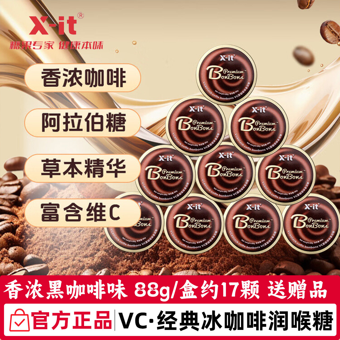Xit冰咖啡糖imint美式黑咖啡浓香润糖礼物VC硬糖薄荷润喉糖果零食