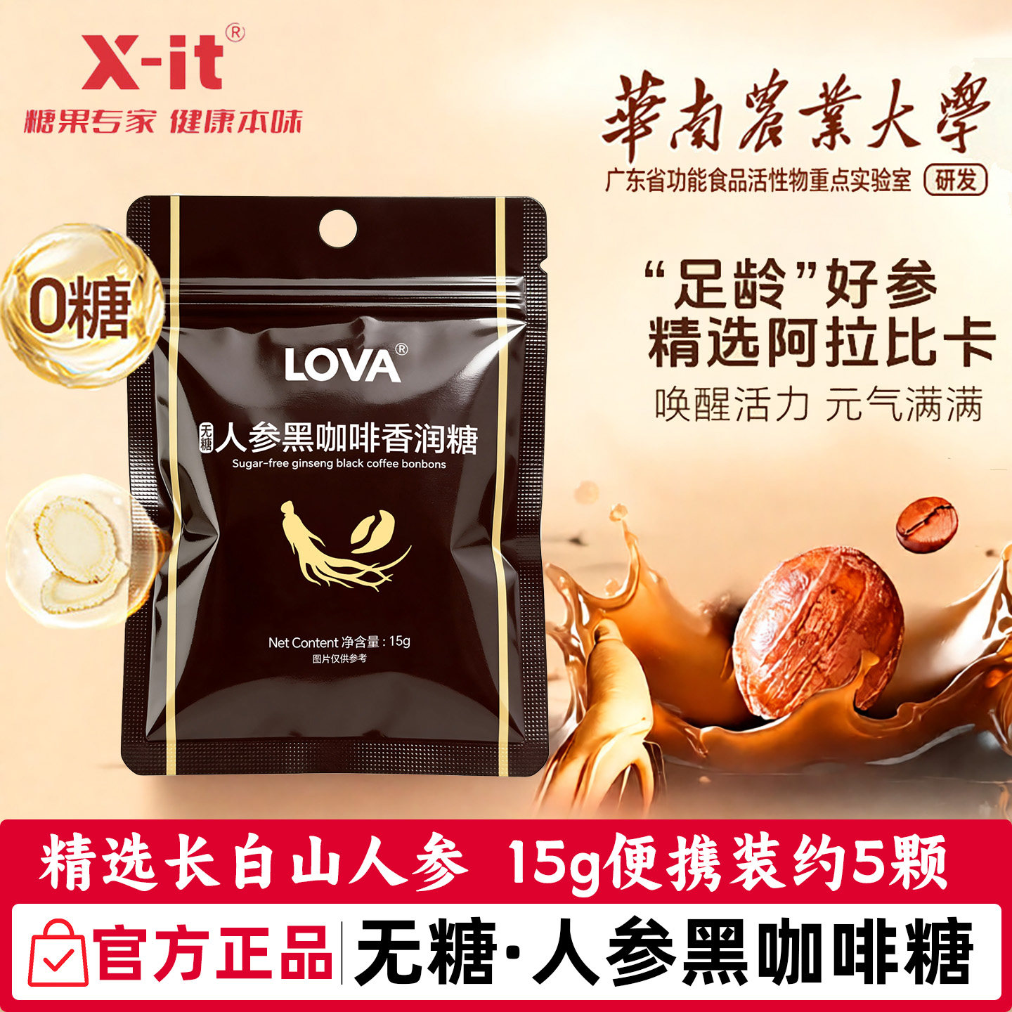 xit无糖人参美式咖啡糖LOVA长白山人参粒黑咖啡草本润喉糖果袋装
