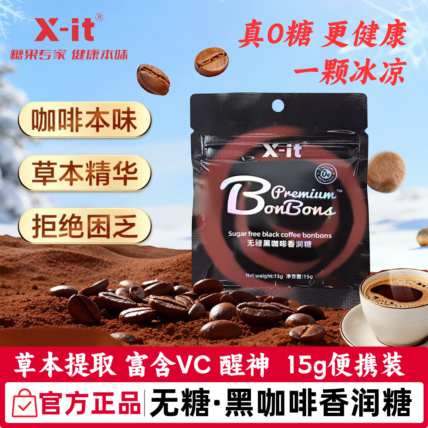 xit无糖黑咖啡糖VC冰咖啡香润糖imint加班熬夜开车犯困提神润喉糖