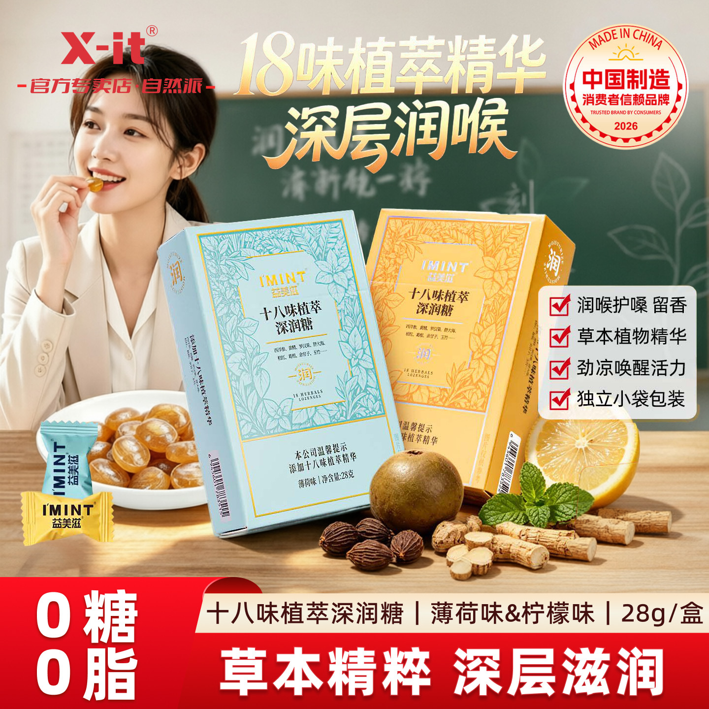 IMINT十八味植萃深润糖护嗓清凉罗汉果xit无糖润喉糖果0糖0脂硬糖