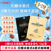 咖啡糖加班开车常备提神袋装 imint无糖冰美式 意式 便携0糖润喉糖果