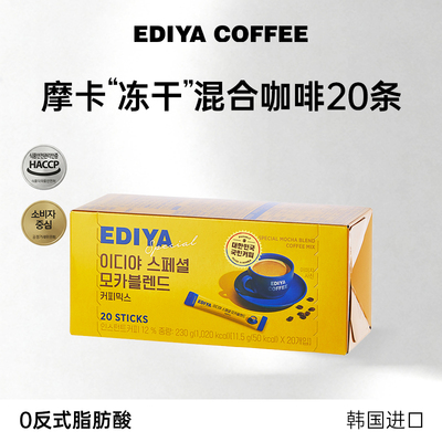 【好物体验专享】 EDIYA韩国进口摩卡混合冻干速溶三合一咖啡粉