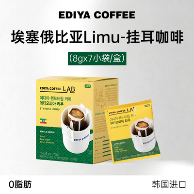 【好物体验专享】 EDIYA韩国进口埃塞俄比亚挂耳手冲咖啡独立包装