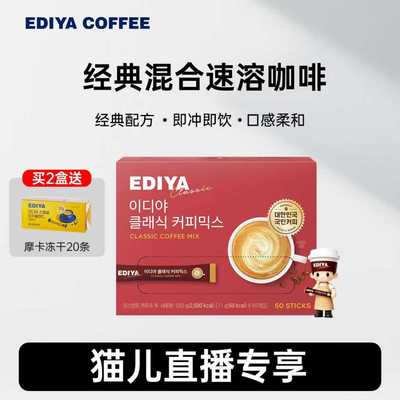EDIYA韩国进口经典混合咖啡100条
