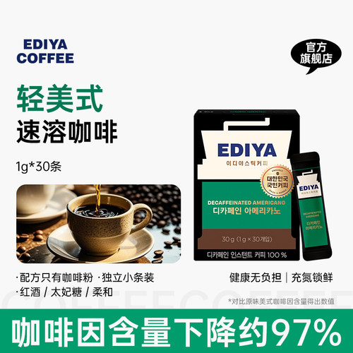 ediya韩国进口轻美式黑咖30条
