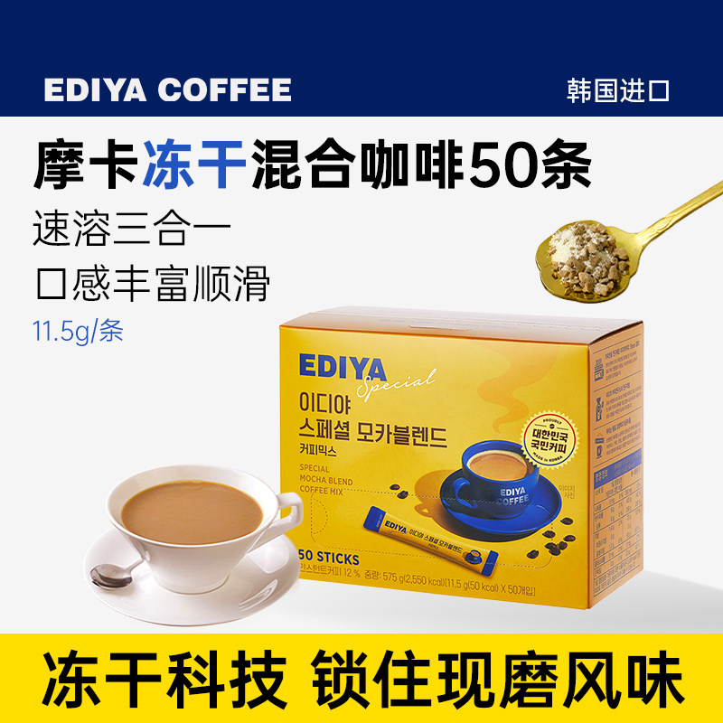 【百亿补贴】EDIYA韩国进口摩卡冻干混合速溶三合一咖啡粉50条