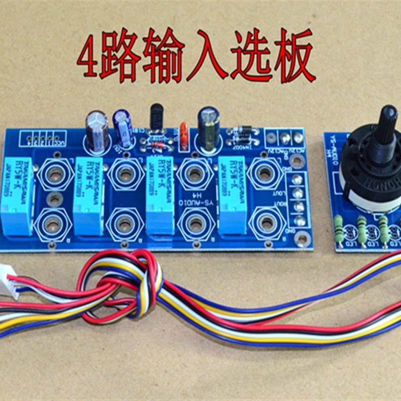 4路音频输入选择板 n适合各种功放板选取用 可配本店JC-2主机壳用