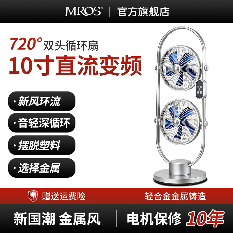Mros摩斯2024新款全金属落地扇双头循J环扇双面电风扇家用旋转三