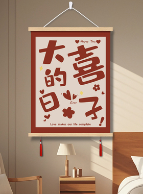 结婚用品喜字挂画装饰画婚房装饰婚礼婚庆红色氛围背W景墙挂画客