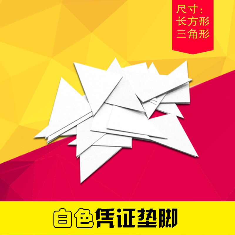 会计通用白色凭证装订垫脚三角形垫片白卡凭证垫片夹条财务垫脚纸