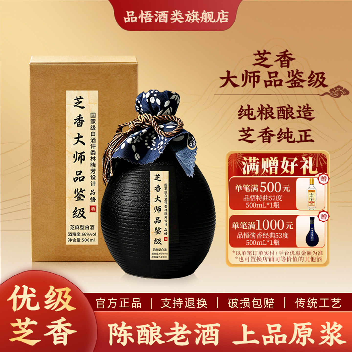 大师品鉴级芝麻香型66度原浆酒