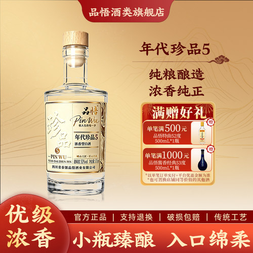 品悟年代珍品浓香型口粮酒52度