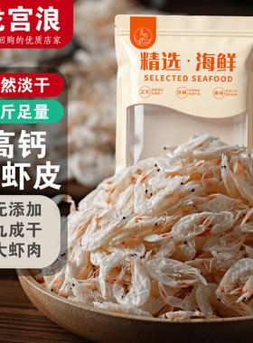 龙宫浪熟干虾皮海米虾米高钙淡盐