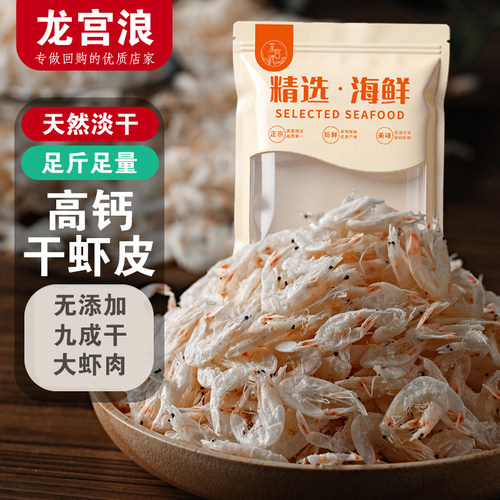龙宫浪熟干虾皮海米虾米高钙淡盐