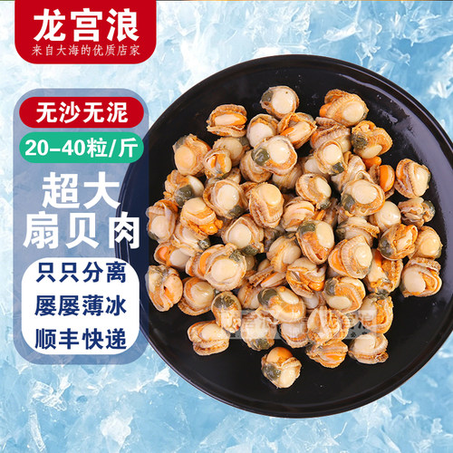 龙宫浪特大号扇贝肉海捕现剥新鲜冷冻野生特级海鲜15%冰整箱顺丰