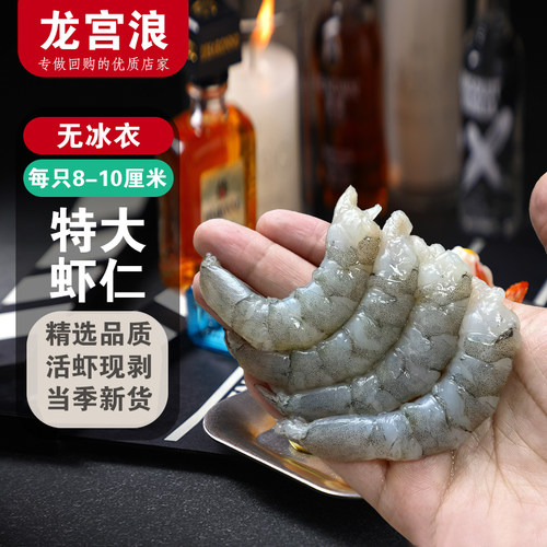 龙宫浪无冰特大虾仁鲜冻纯肉无泡药肉质饱满手工去虾线生鲜包邮