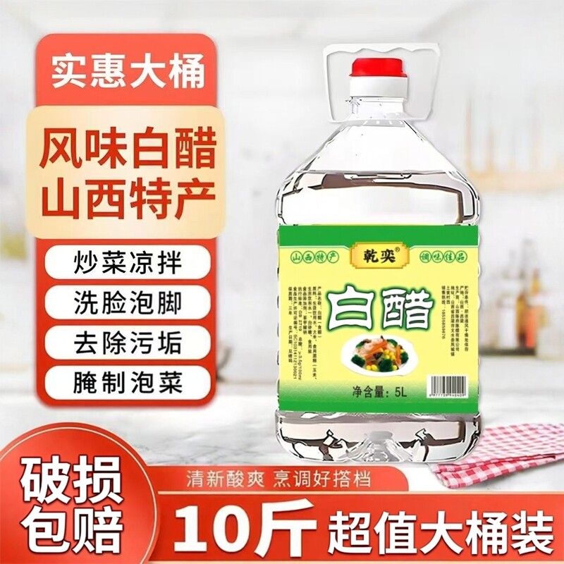 山西白醋10斤大桶装去污清洁除垢泡菜洗脸美泡脚家用凉拌炒菜食用