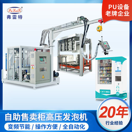 上海弗雷特售卖机高压发泡设备全自动箱体保温聚氨酯发泡机器厂