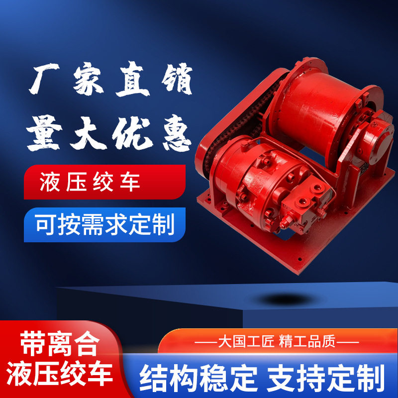 厂家直销非标液压绞车刹车液压卷扬机随车吊卷扬机离合器液压绞车