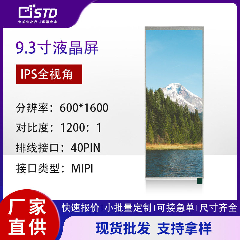 9.3寸600*1600工控车载导航mipi接口lcd液晶显示屏tft液晶屏屏幕