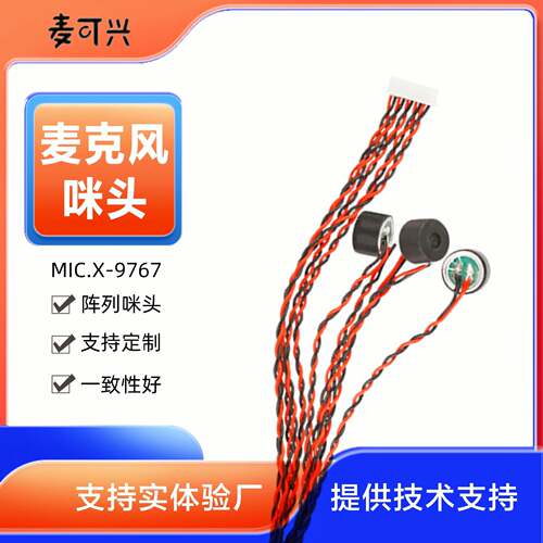 焊线咪头9767驻极体传声器阵列高