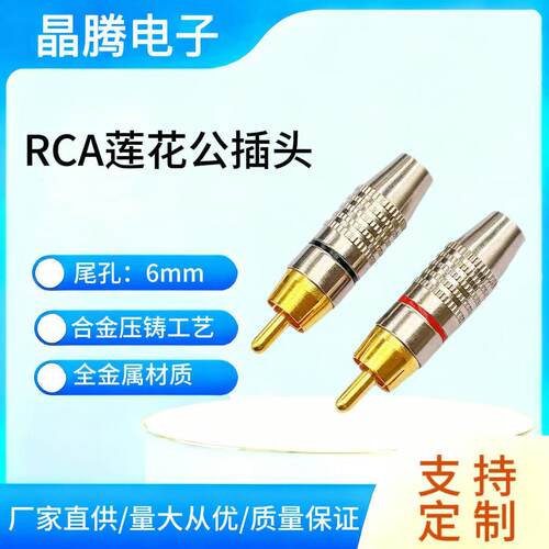 270免焊RCA莲花音视频头镀金焊接