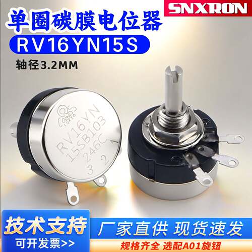 RV16YN15S单圈碳膜电位器A01B10