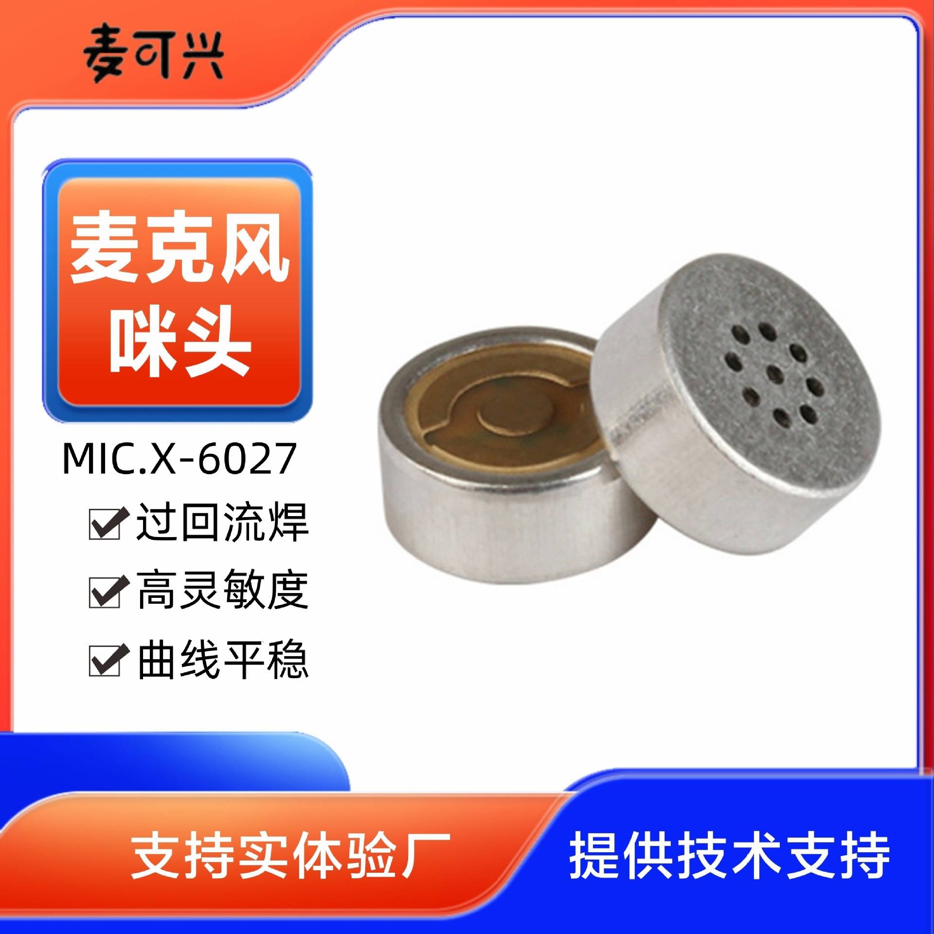 直供离线语音麦克风SMD抗噪6027图片
