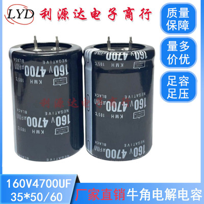 供应优品质牛脚电容160V4700UF,35*50-60足容足压电解电容 4700uf