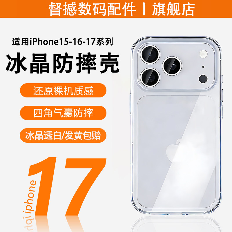 督撼适用苹果iPhone17promax手机保护壳17pm透明超薄散热16PRO保护套16PULS马年新款15气垫防摔软壳耐磨简约