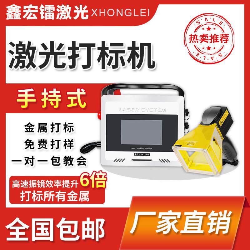 鑫宏镭手持式激光打标机小型金属塑料纸盒打码铭牌刻字手提雕刻机