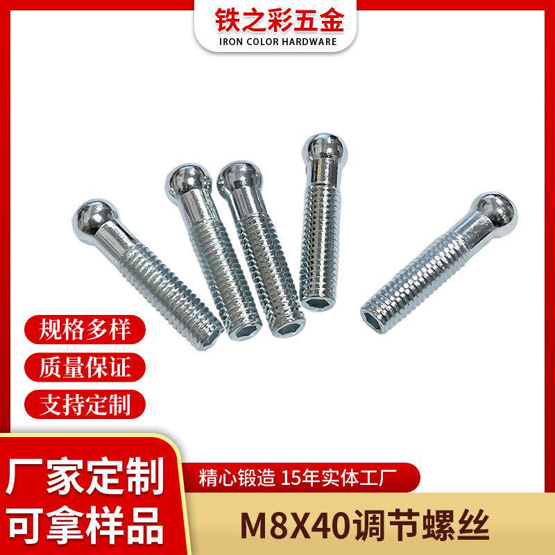 球头螺丝M8x40内六角调节螺丝球头螺杆万向螺丝五金固件连接配件