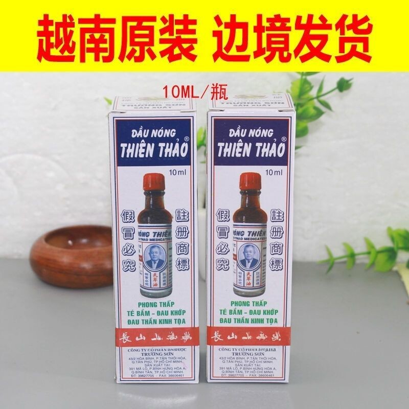 越南天草油长山牌天草舒筋按摩油 跌打扭伤肩颈腰背酸疼痛10ML/