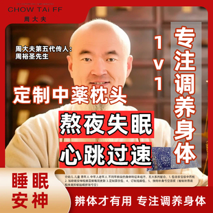周大夫熬夜失眠心跳过速私人一对一全方位调理五代传承药枕枕头
