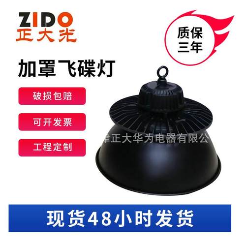 供应加罩飞碟灯车间仓库飞碟灯加灯罩50w-200w飞碟灯