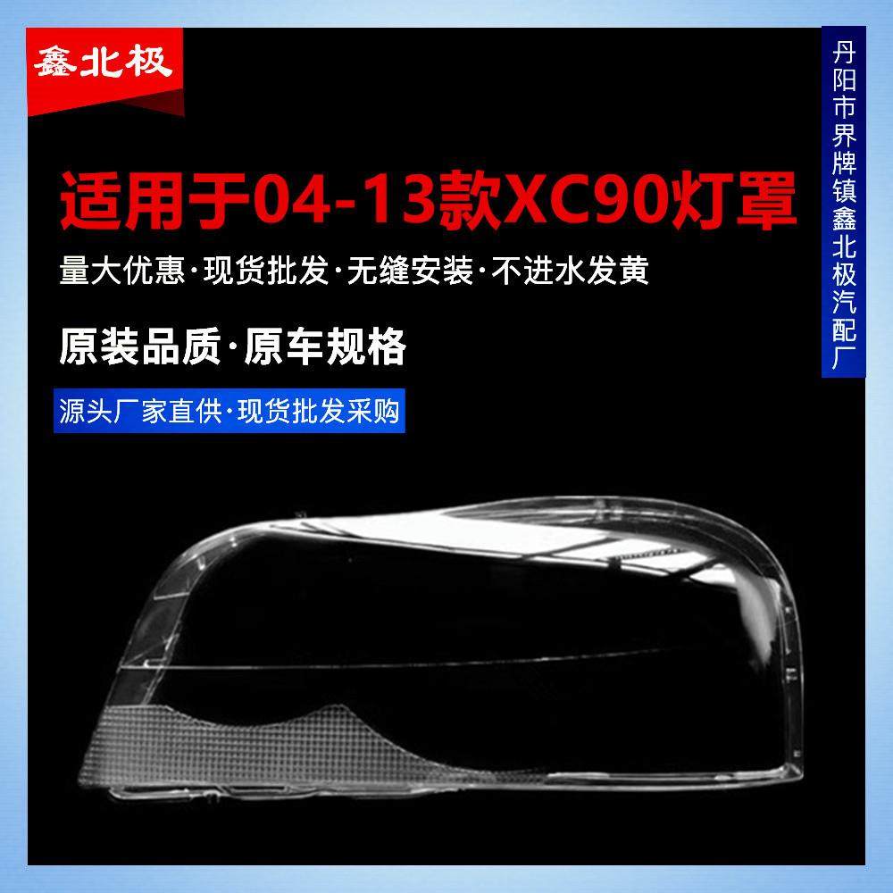 适用于04-13款沃尔沃XC90大灯罩XC90前大灯罩老款xc90灯罩耐用,金属材料及制品,金属加工件/五金加工件,淘宝优惠券,粉丝福利购,淘宝优惠卷