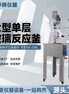西安予辉实验自带加热多功能反应器10L-30L50L-100L单层玻璃反应