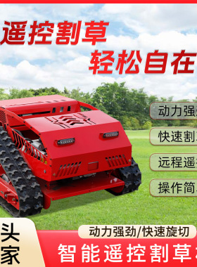 HTM750Remote Contol Lawn Mower 农田开荒除草7.5马力遥控割草机