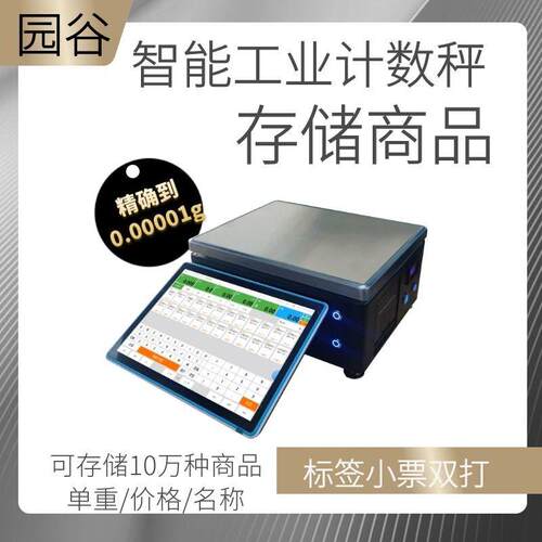 智能精准工业秤精度电子计数秤店五金螺丝专用点个数商用台秤